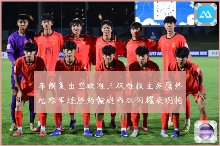 布朗复出空砍准三双难救主老鹰终结绿军连胜约翰逊两双闪耀表现抢赛场复盘：最新赛事动态与深度分析