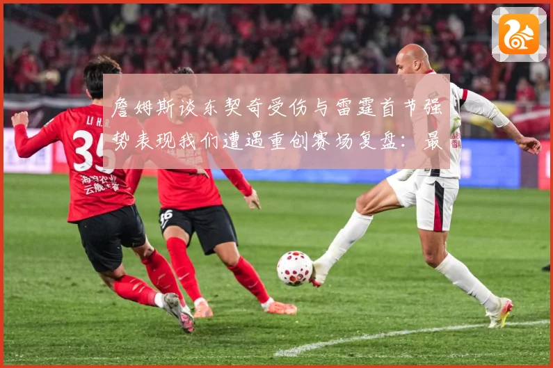 詹姆斯谈东契奇受伤与雷霆首节强势表现我们遭遇重创赛场复盘：最新赛事动态与深度分析